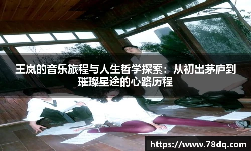 best365官方网站王岚的音乐旅程与人生哲学探索：从初出茅庐到璀璨星途的心路历程