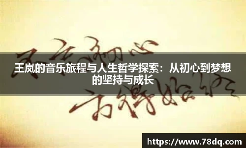 王岚的音乐旅程与人生哲学探索：从初心到梦想的坚持与成长
