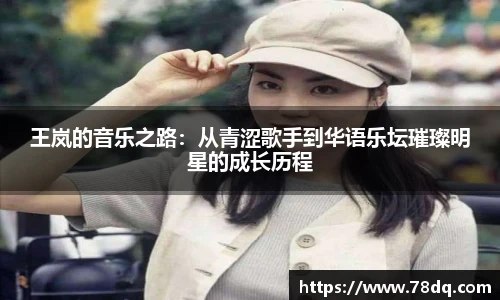 王岚的音乐之路：从青涩歌手到华语乐坛璀璨明星的成长历程