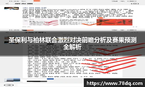 圣保利与柏林联合激烈对决前瞻分析及赛果预测全解析