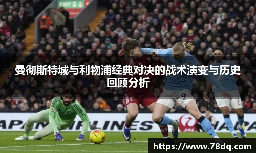 曼彻斯特城与利物浦经典对决的战术演变与历史回顾分析