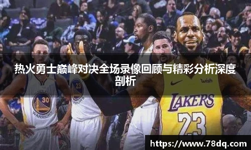 best365官方网站热火勇士巅峰对决全场录像回顾与精彩分析深度剖析